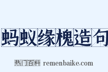 蚂蚁缘槐造句是什么意思的图片